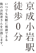 京成小岩駅徒歩0分