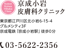 京成小岩皮膚科クリニック。ご予約・お問い合わせは03-5622-2356まで。