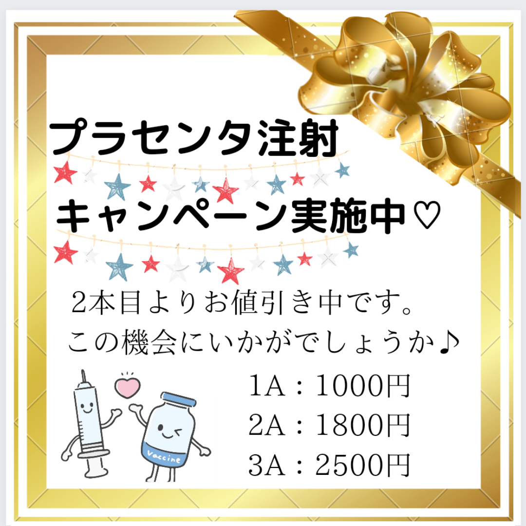 プラセンタ注射